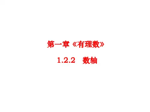 《数轴》PPT优秀教学课件2
