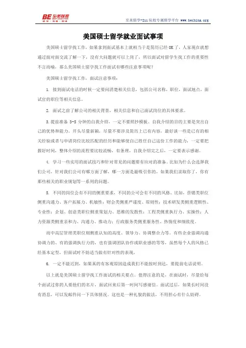 美国硕士留学就业面试事项