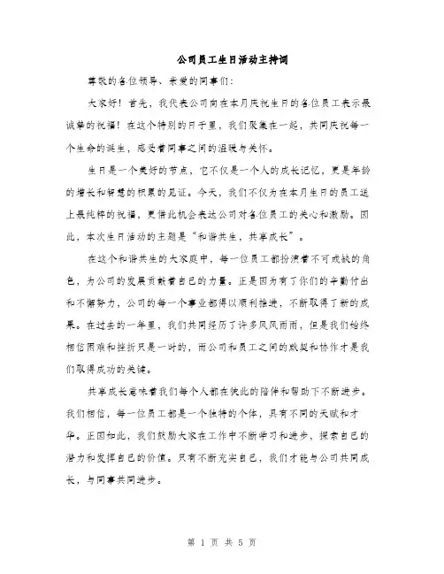 公司员工生日活动主持词（三篇）