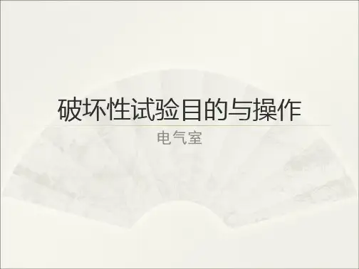 学习_破环性试验目的与操作