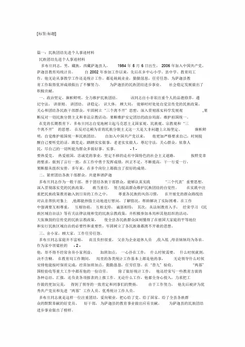 民族团结先进个人事迹材料3篇汇集