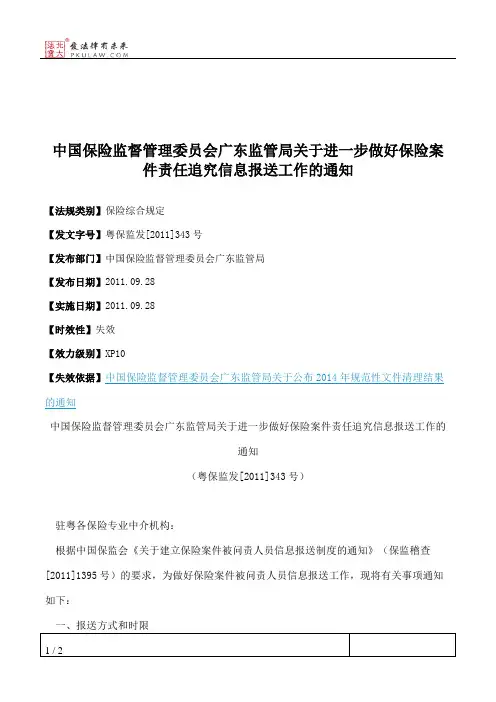 中国保险监督管理委员会广东监管局关于进一步做好保险案件责任追