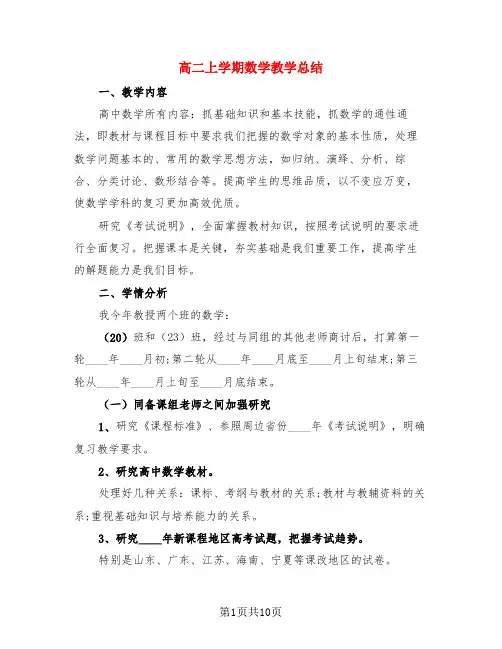 高二上学期数学教学总结(3篇)