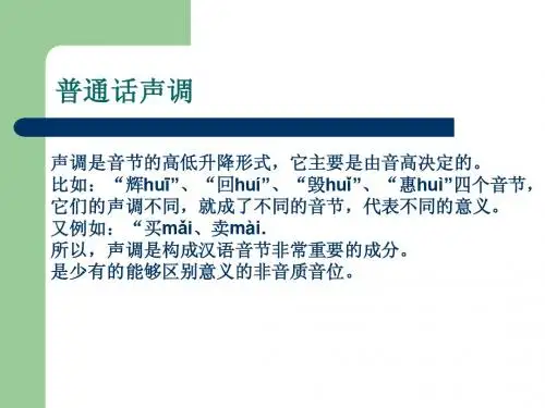普通话声调