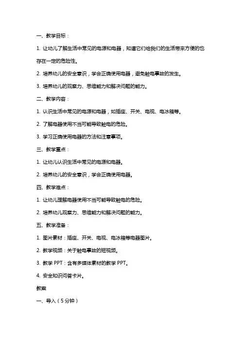 幼儿园中班教案《会咬人的电》含反思