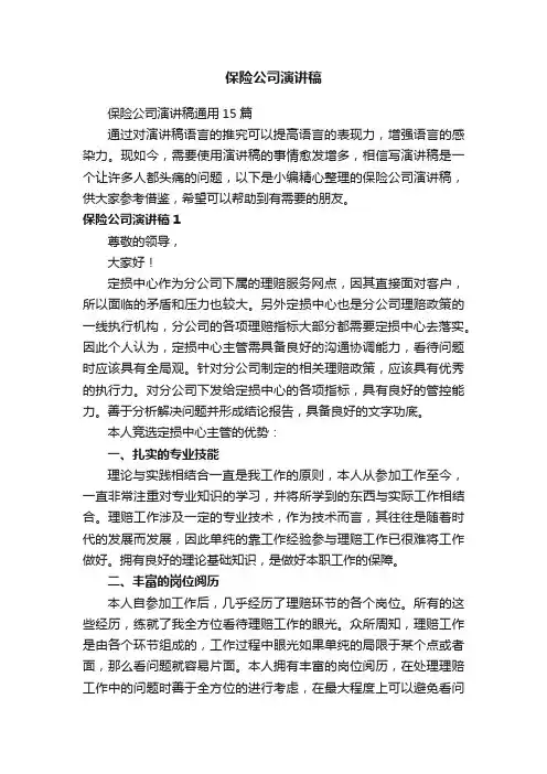 保险公司演讲稿通用15篇