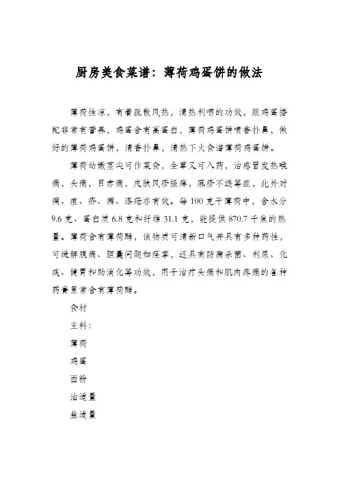 厨房美食菜谱：薄荷鸡蛋饼的做法