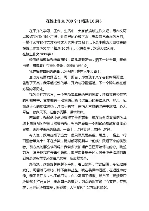 在路上作文700字（精选10篇）