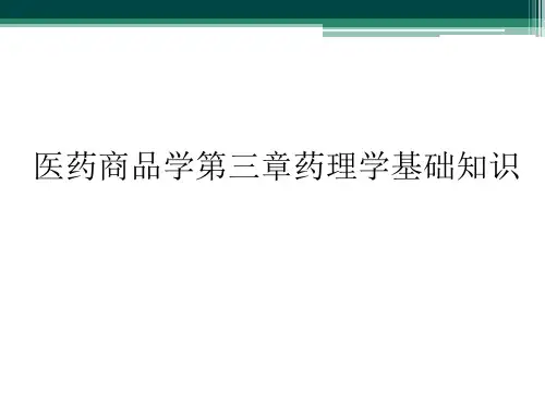 医药商品学第三章药理学基础知识