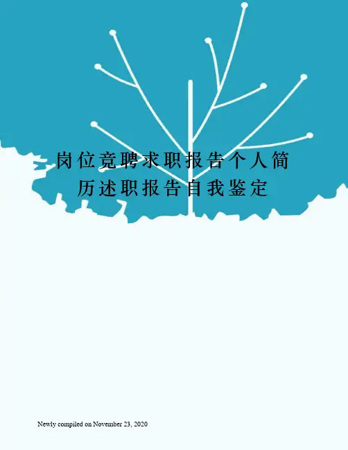 岗位竞聘求职报告个人简历述职报告自我鉴定