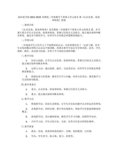 扬州某学校2022-2023苏教版二年级数学下册第七单元第2课《认识直角、锐角和钝角》教案