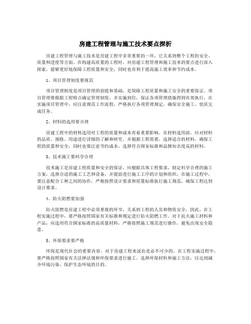 房建工程管理与施工技术要点探析
