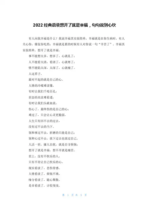 2022经典语录想开了就是幸福，句句说到心坎