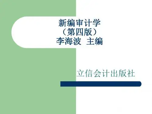 第十一章审计 课件