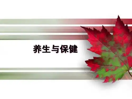 养生与保健