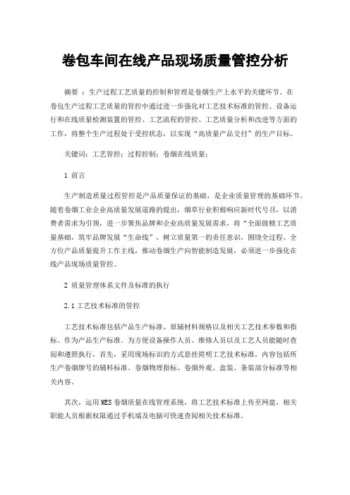 卷包车间在线产品现场质量管控分析