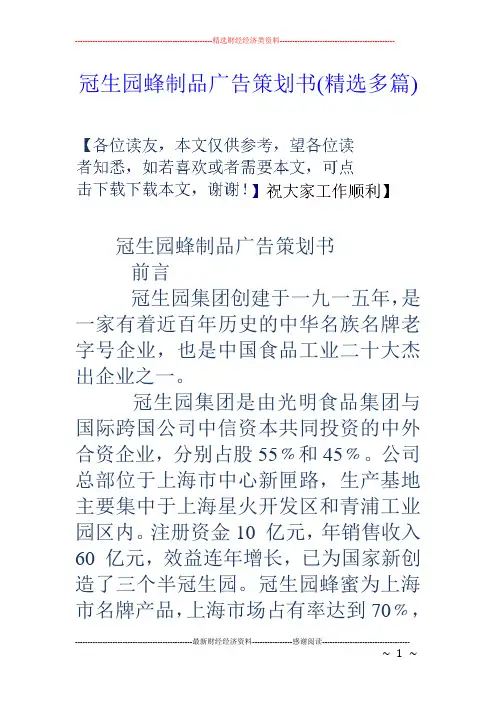 冠生园蜂制品广告策划书(精选多篇)