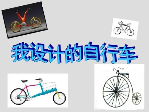 三年级上册美术课件-15《我设计的自行车》人教新课标