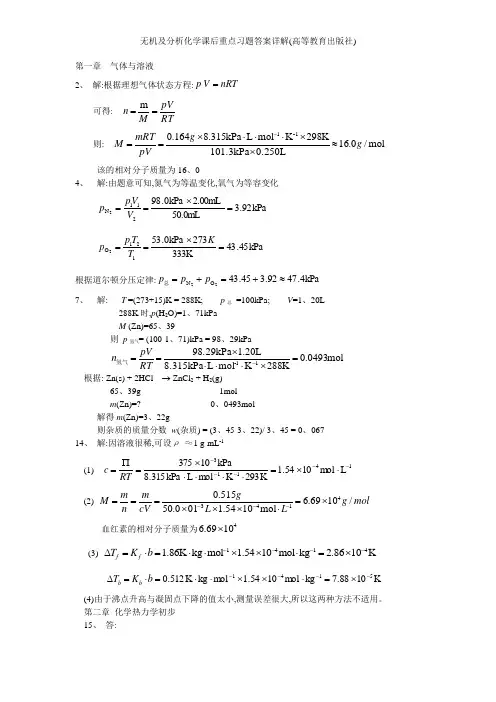 无机及分析化学课后重点习题答案详解(高等教育出版社)