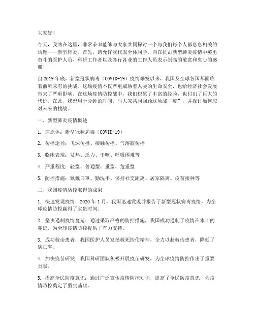 新型肺炎十分钟演讲稿范文