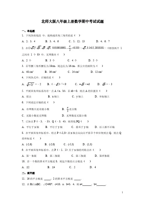 北师大版八年级上册数学期中考试试卷含答案