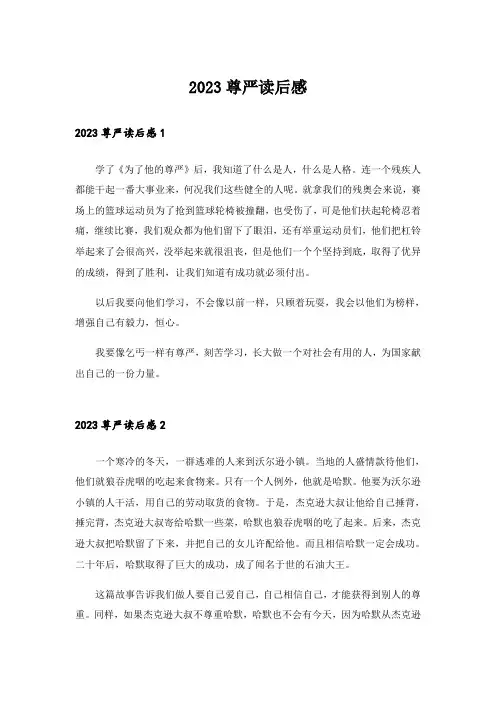 2023实用文_尊严读后感