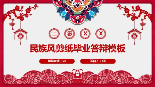 民族风剪纸毕业答辩PPT模板