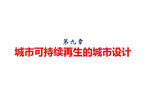 《城市规划原理》第九章 城市可持续再生的城市设计