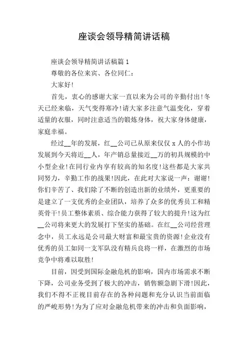 座谈会领导精简讲话稿