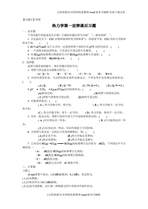 【理想】大学物理化学1热力学第一定律课后习题及答案