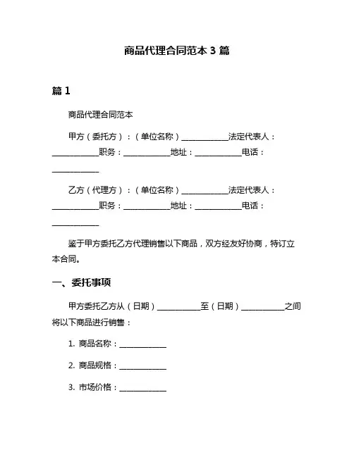 商品代理合同范本3篇