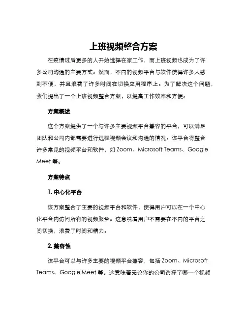 上班视频整合方案