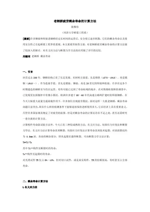 老钢桥疲劳剩余寿命的计算方法