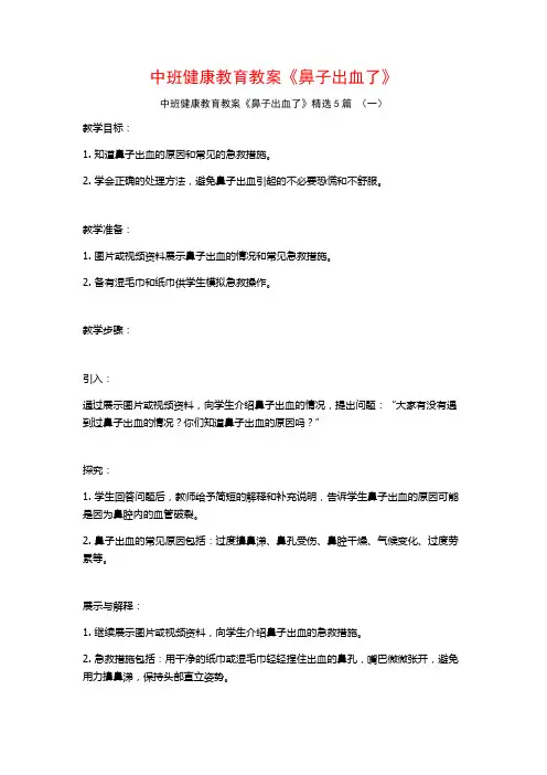 中班健康教育教案《鼻子出血了》5篇