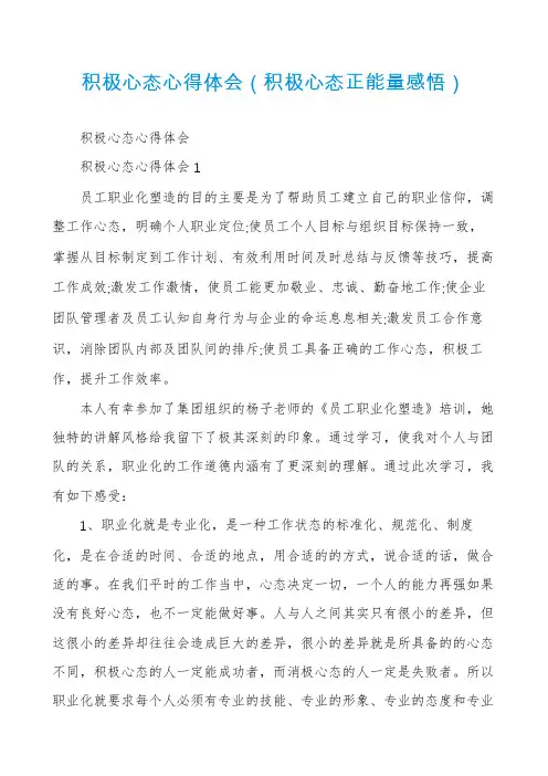 积极心态心得体会（积极心态正能量感悟）