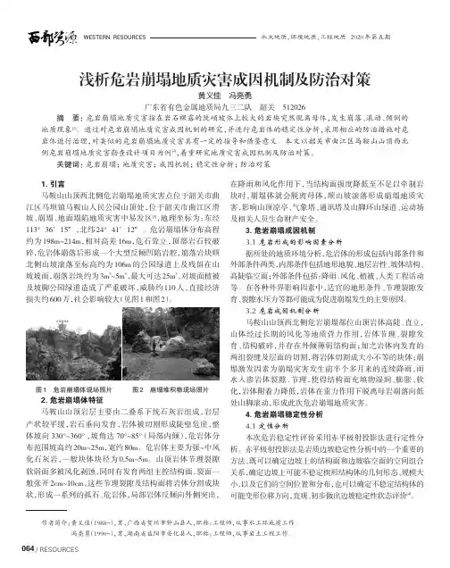 浅析危岩崩塌地质灾害成因机制及防治对策