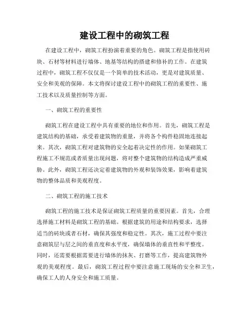 建设工程中的砌筑工程