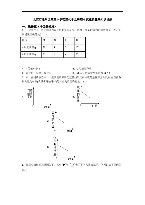 北京市通州区第三中学初三初三化学上册期中试题及答案知识讲解