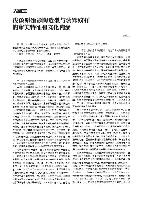 浅谈原始彩陶造型与装饰纹样的审美特征和文化内涵