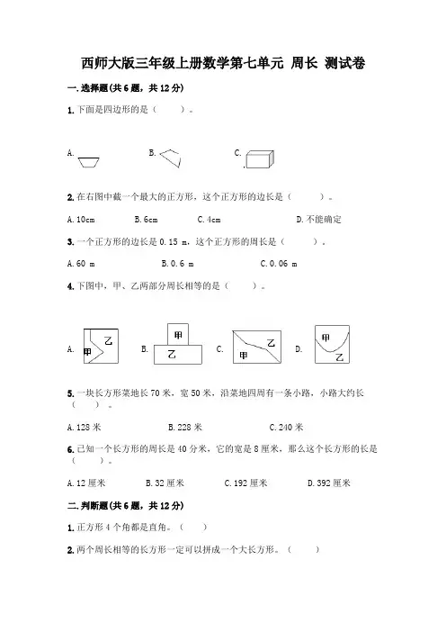 西师大版三年级上册数学第七单元 周长 测试卷一套及答案【各地真题】