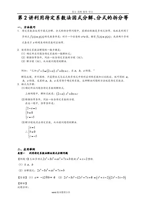 利用待定系数法因式分解和分式的拆分等