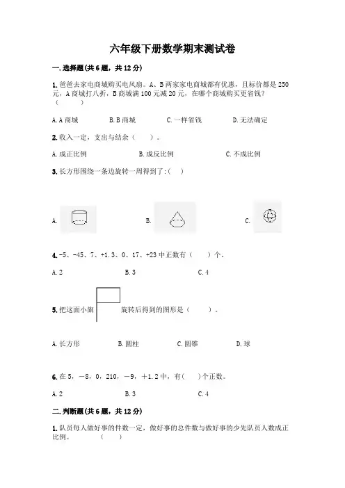 六年级下册数学期末测试卷附答案(A卷)