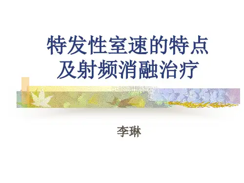 李琳-特发性室速的特点