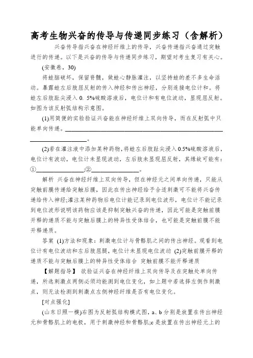 高考生物兴奋的传导与传递同步练习(含解析)