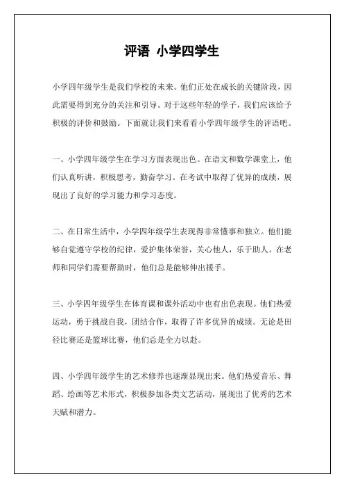 评语 小学四学生