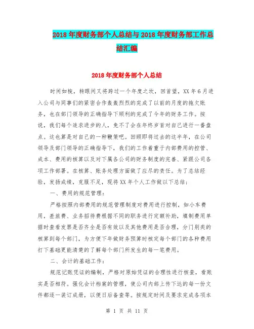 2018年度财务部个人总结与2018年度财务部工作总结汇编