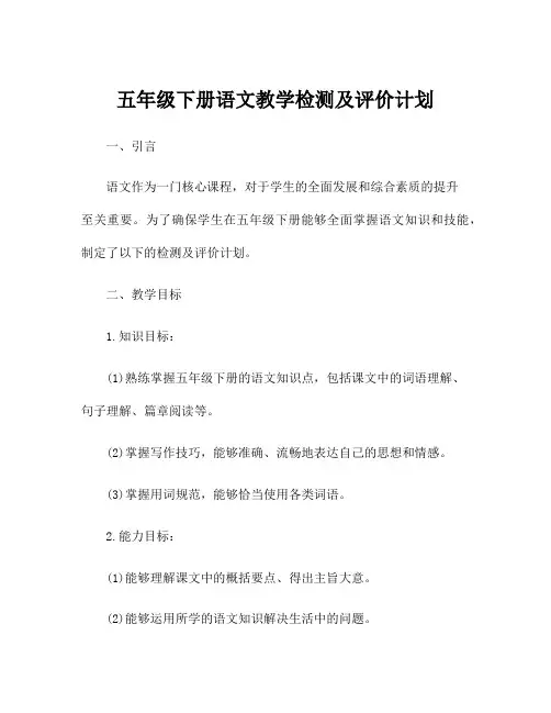 五年级下册语文教学检测及评价计划