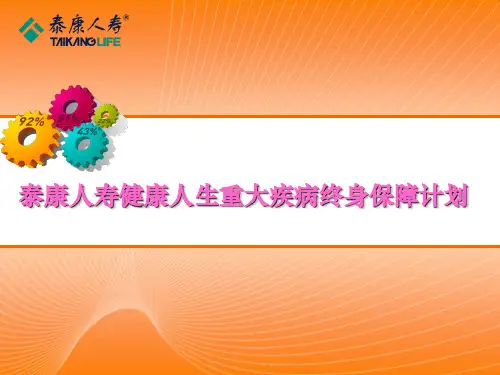 泰康人寿健康人生重大疾病终身保障计划