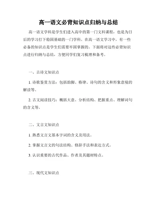 高一语文必背知识点归纳与总结