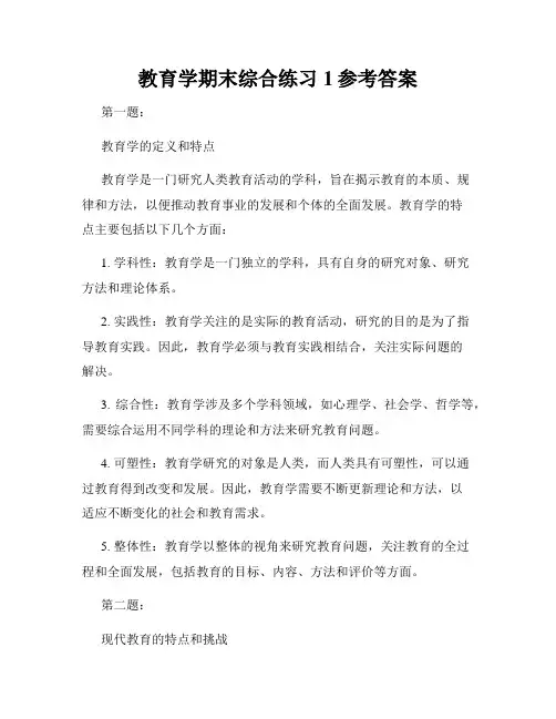 教育学期末综合练习1参考答案